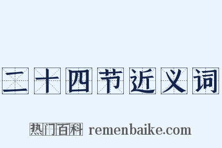 二十四节近义词是什么意思的图片